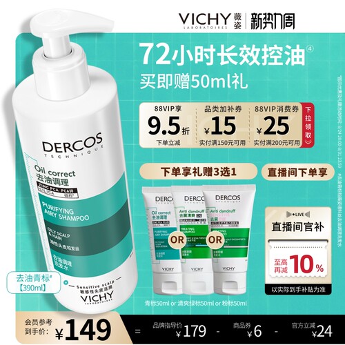 薇姿青标长效控油蓬松柔顺洗发水