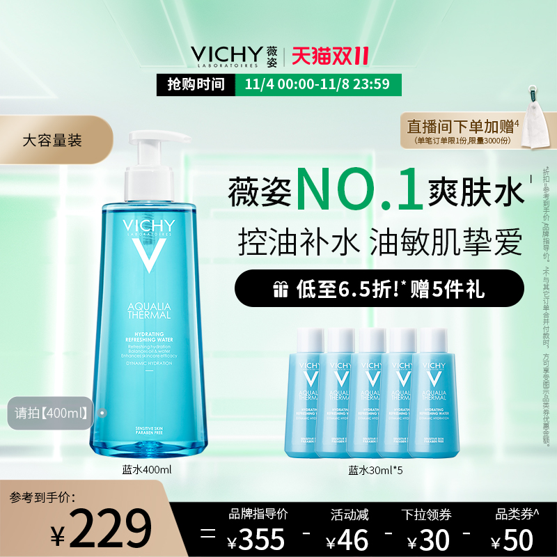【双11立即抢购】薇姿蓝水补水保湿爽肤水清爽舒缓控油水油平衡