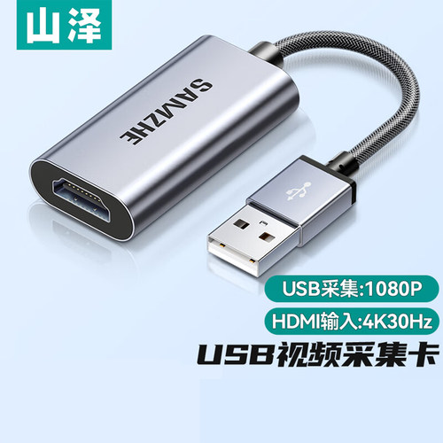 山泽视频采集卡HDMI转USB