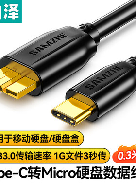 山泽高速连接线Type-C转Micro USB3.0硬盘数据线  CTY03/10 0.3米