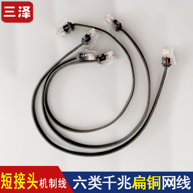 三泽 短接头扁网线 6类千兆纯铜高速宽带线0.3/0.15米 SZD-H01