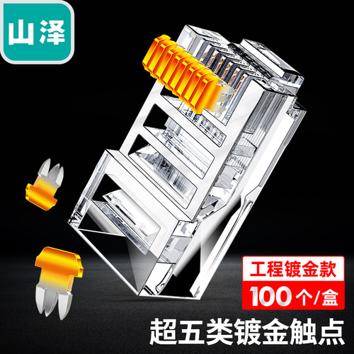 山泽超五类网络水晶头RJ45