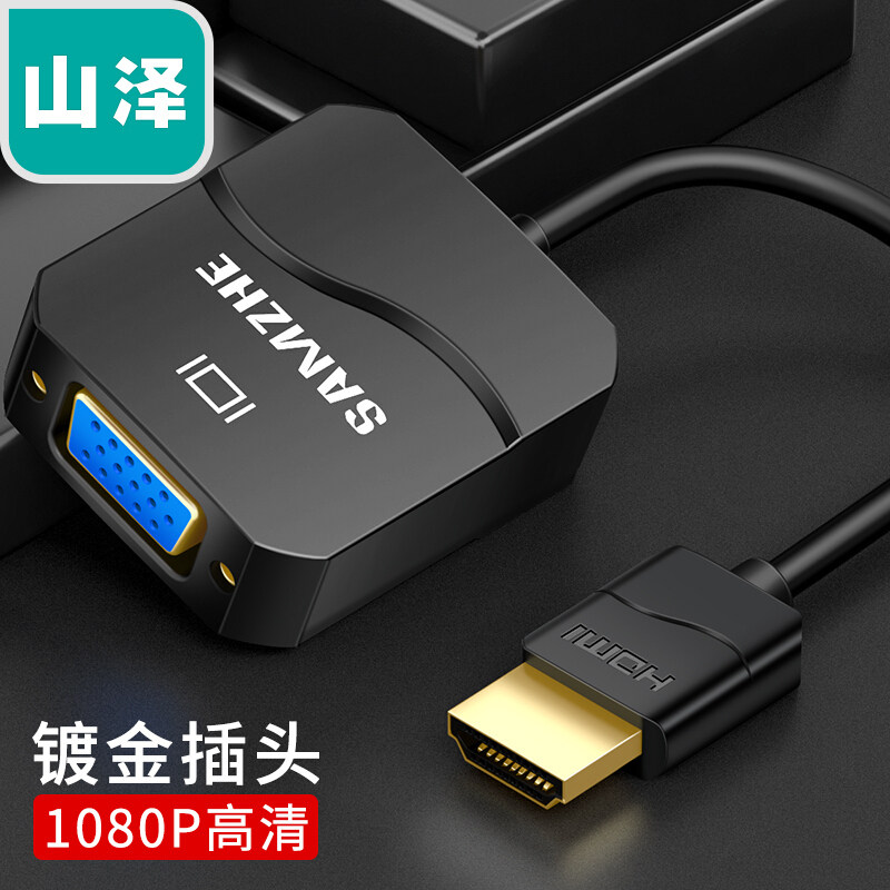 山泽HDMI转VGA线转换器 高清视频转接头适配器连接显示器投影仪线