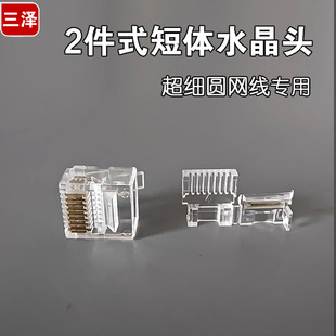 RJ45 超细圆网线专用 8P8C电脑网线接头 两件式 三泽短体水晶头