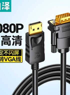 山泽DP转VGA转换线 电脑连投影仪显示器 公对公视频线1.5米 SPG15