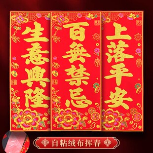 子孙昌盛富贵荣华前程似锦云厨有庆红底烫金绒布自粘背胶春联横批