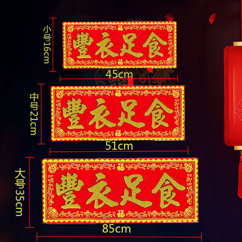 丰衣足食红底烫金绒布条幅四字珲春自粘背胶贴纸乔迁入宅春联横批
