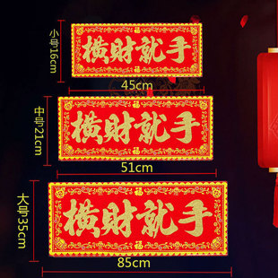 橫财就手红底烫金绒布条幅四字珲春自粘背胶贴纸乔迁入宅春联横批