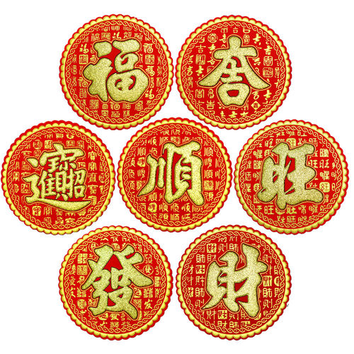 福旺兴顺发大吉招财进宝常满米缸乔迁春节装饰自粘绒布烫金圆形贴