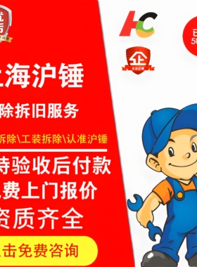 上海苏州拆除敲墙服务酒店厂房店铺退租别墅拆除橱柜拆除敲墙师傅