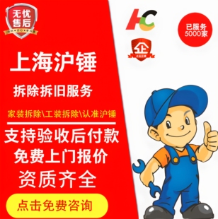 上海苏州拆除敲墙服务酒店厂房店铺退租别墅拆除橱柜拆除敲墙师傅