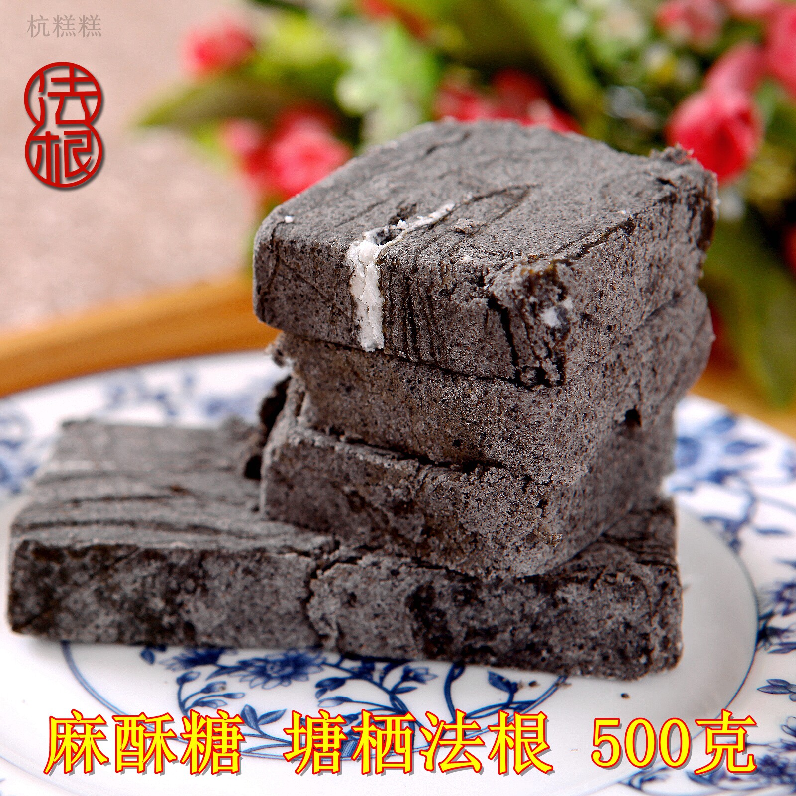 棠溪塘西糖稀塘栖广济桥发根法根发跟重麻酥糖千层芝麻酥糖墨酥糖