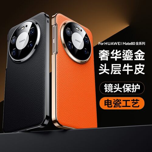 适用华为mate80新款手机壳huaw