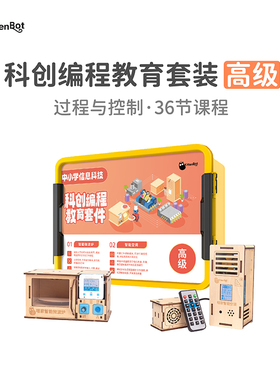 中小学信息科技新课标 科创编程高阶套件 支持Kittenblock 送PPT