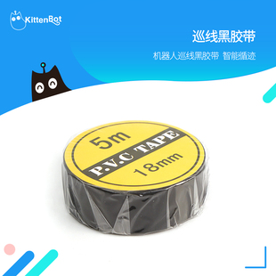 小喵科技KittenBot 智能图形化编程机器人巡线黑胶带循迹黑线胶带