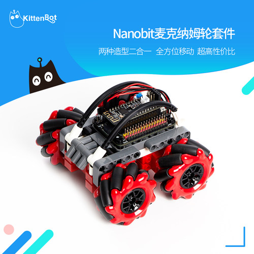 麦克纳姆轮DIY套件makecode编程