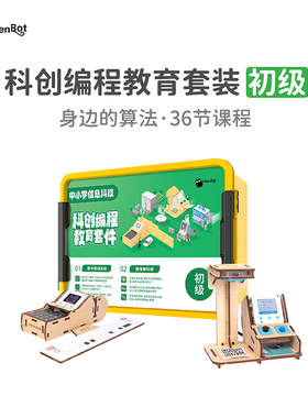 中小学信息科技新课标 科创编程教育初级套件 图形化编程 送36课