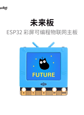 KittenBot 未来板 人工智能物联网 ESP32开发板 支持图形化Python