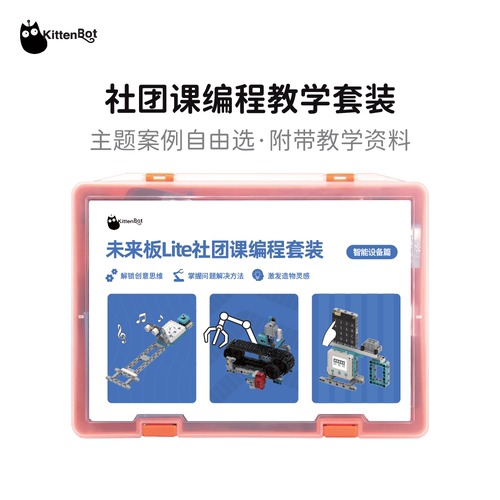 KittenBot图形化编程含教学资料