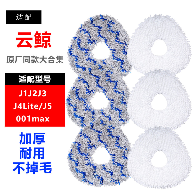 适配云鲸扫地机器人配件J1J2J3J4Lite/J5/001max不掉毛强拖抹拖布