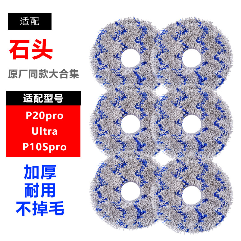适配石头扫地机器人P10 P10S G20S Ultra P20PRO V20拖布替换抹布