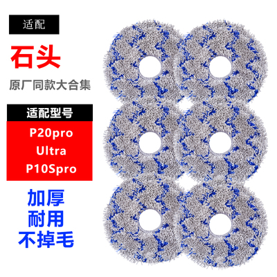 适配石头扫地机器人P10 P10S G20S Ultra P20PRO V20拖布替换抹布