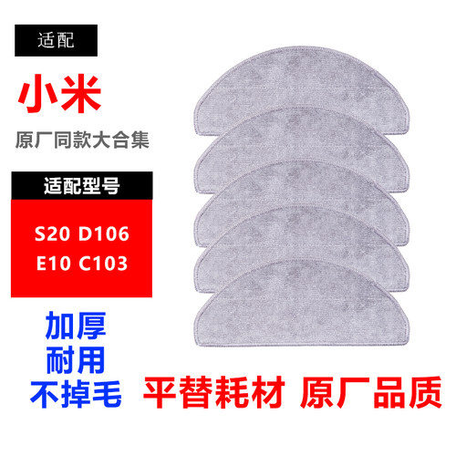 适配xiaomi小米扫地机器人配件S20 D106 E10C103抹布替换拖布耗材