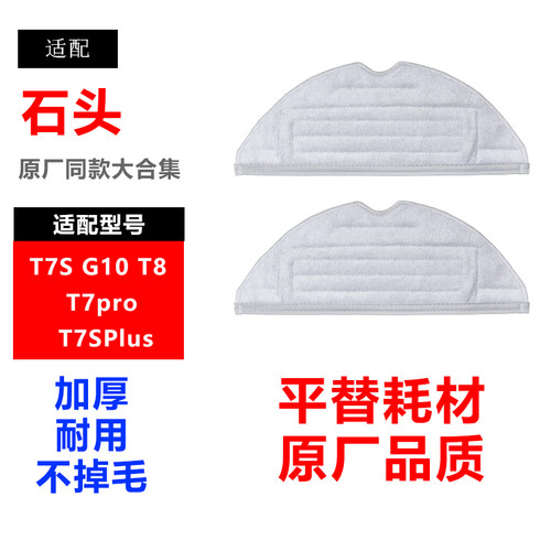 适配石头T7S G10 T8  T7pro T7SPlus扫地机器人配件替换拖布抹布