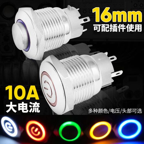 短款 10A大电流12/24v16MM金属按钮开关自锁复位头 带灯环形LED灯