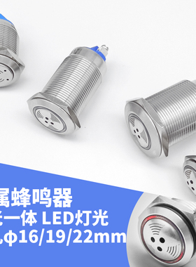 16 19 22mm金属蜂鸣器带灯红色闪光LED螺丝脚5V12V24V断续连续