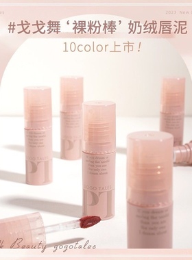 戈戈舞唇泥唇釉小胖丁g04裸色系灰粉色口红春夏嫩粉色g06网红爆款