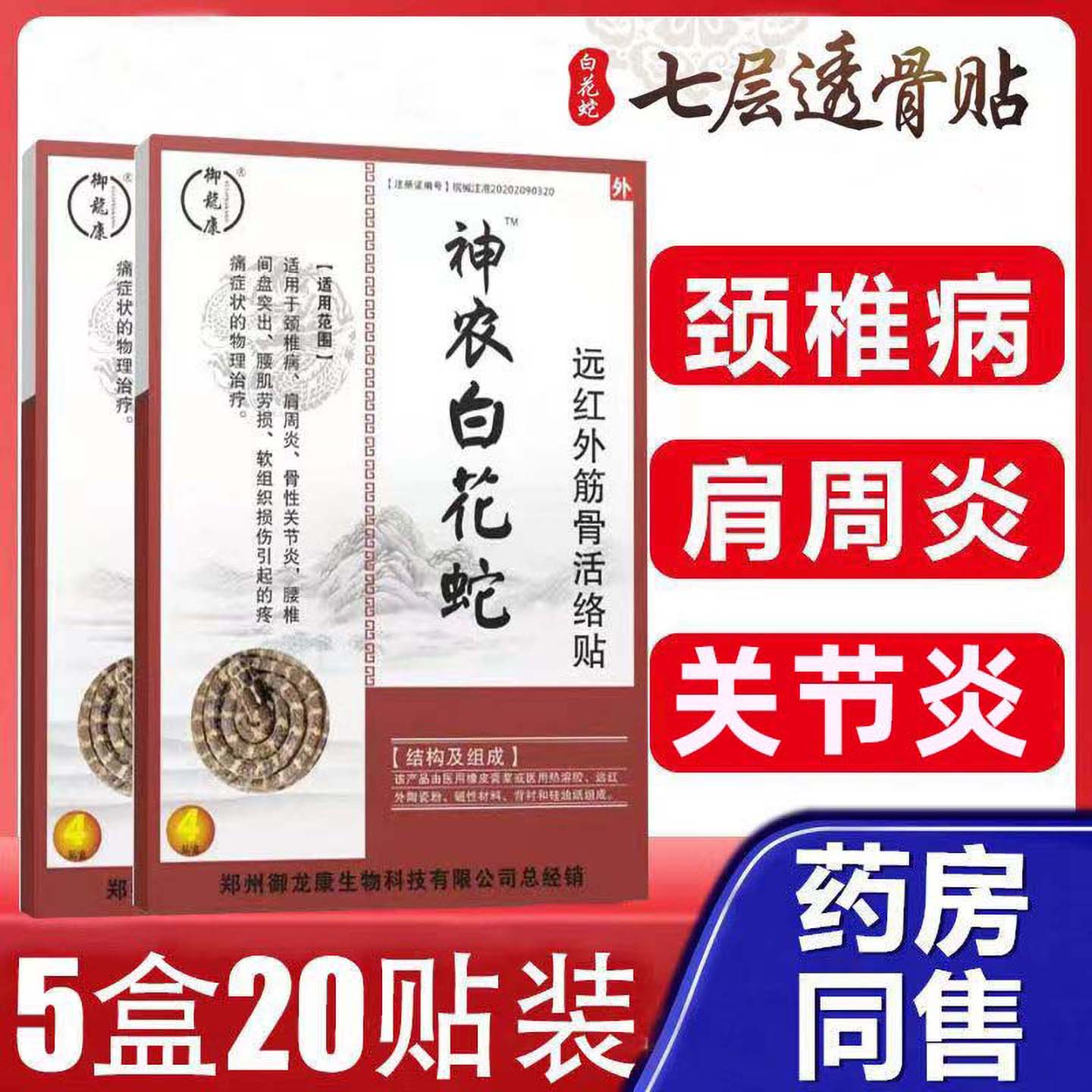 神农白花蛇颈椎病肩周炎腰椎间盘