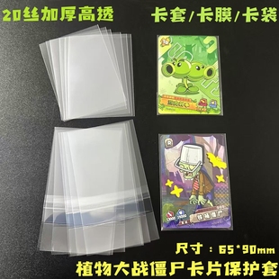 植物大战僵尸卡片保护卡膜20丝加厚卡套65×90mm小卡牌套透明卡袋