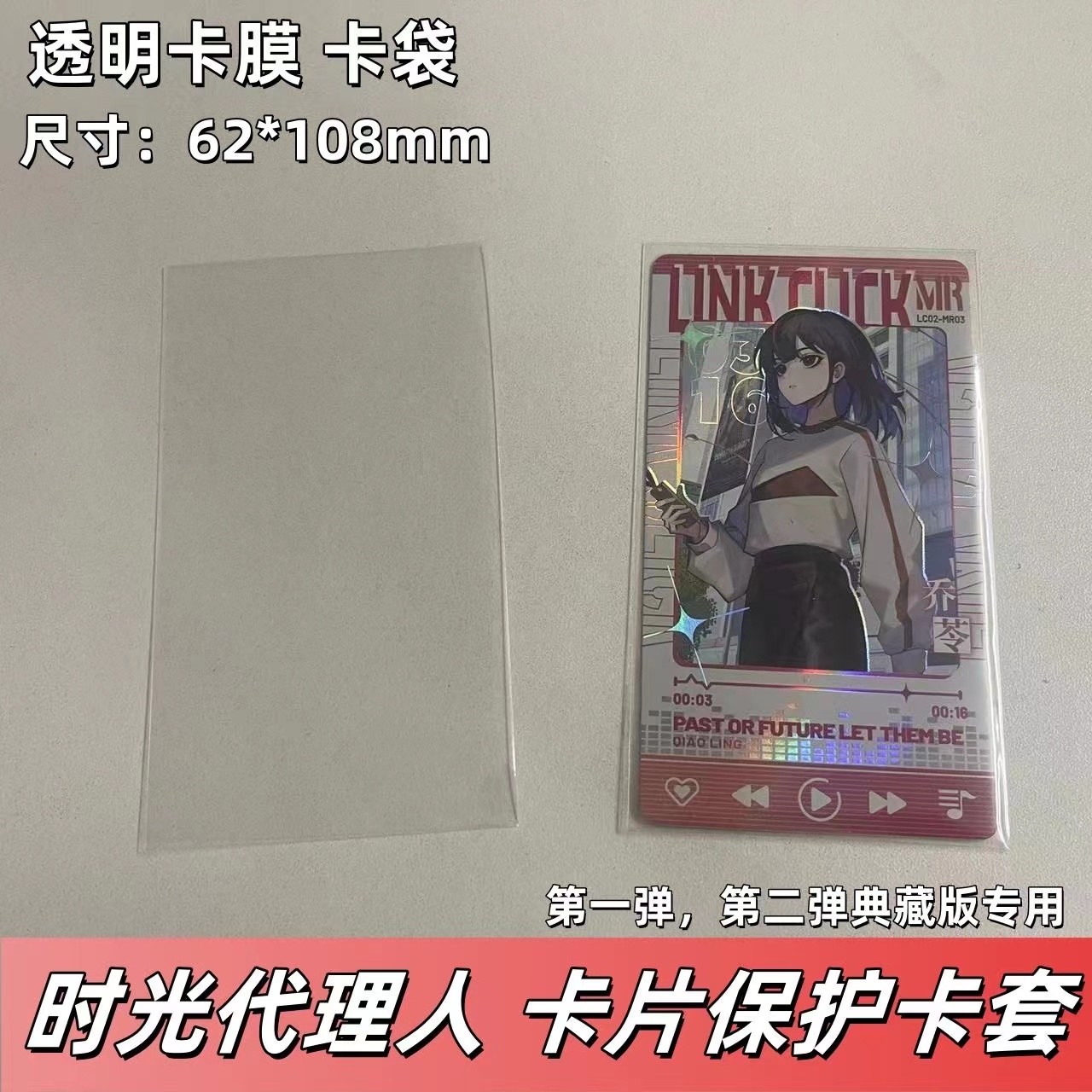 时光代理人卡片保护卡套62*108mm