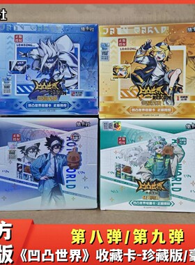 集卡社凹凸世界卡片珍藏豪华版第八九弹1元2元包正版周边收藏卡牌