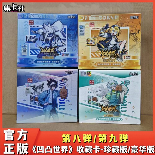 集卡社凹凸世界卡片珍藏豪华版第八九弹1元2元包正版周边收藏卡牌