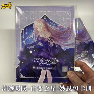卡游正版奇迹暖暖卡片百变之星妙思包卡册动漫周边卡牌收纳收藏册