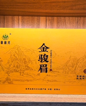 敬和兴好茶红茶金骏眉高档茶礼盒装口粮茶新茶