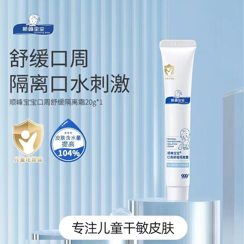 顺峰宝宝口周舒缓隔离霜婴儿保湿顺丰唇周湿痒护理红疹顺风口水膏