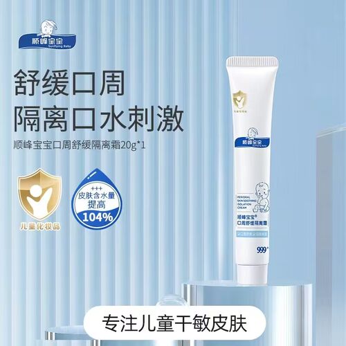 顺丰宝宝口周隔离霜口水顺峰宝宝