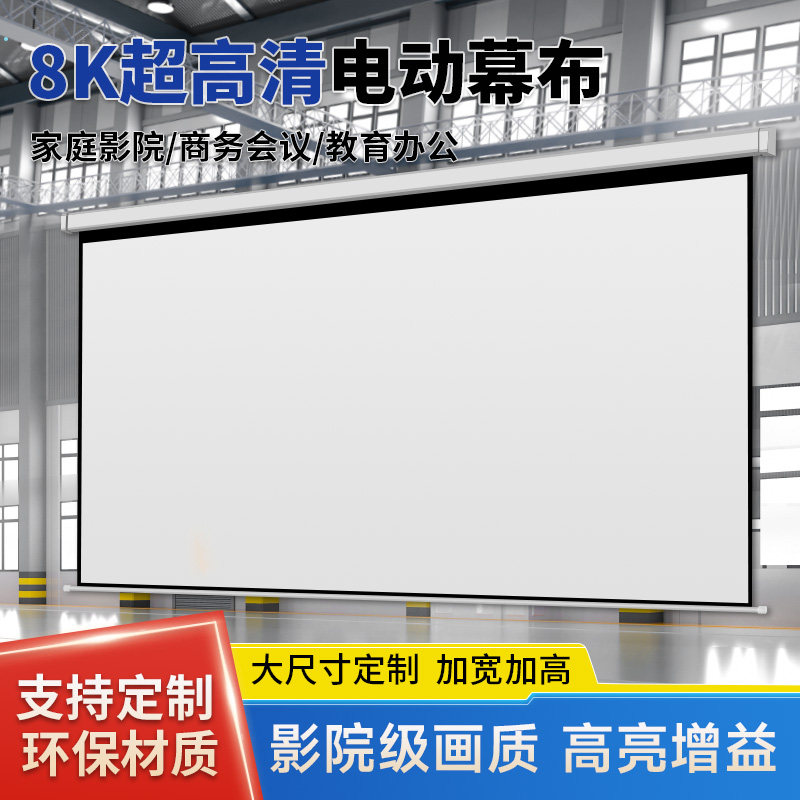 投影幕布定制300寸 250寸200寸180寸150寸投影布4K超高清投影仪幕布家用自动升降屏幕背景布壁挂超大电动幕布