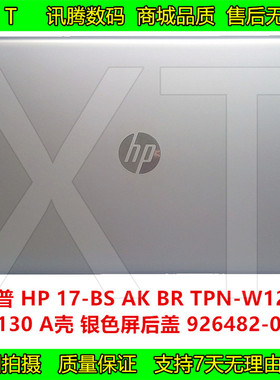 惠普 17-BS BR AK TPN-W129 W130 外壳配件 银色 A壳 926482-001
