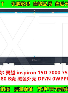 戴尔 灵越 Ins 15D 7573 7580 7570 B壳 D壳 屏边前框 外壳0WKRT5