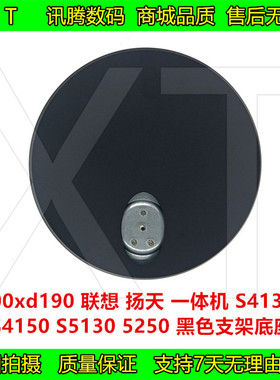 联想 一体机 S4130 S4150 S4105 S5130 S5250 支架黑底座00xd190