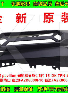 惠普 pavilion 光影精灵5 6代 15-DK TPN-C141 出风口 轴盖散热口