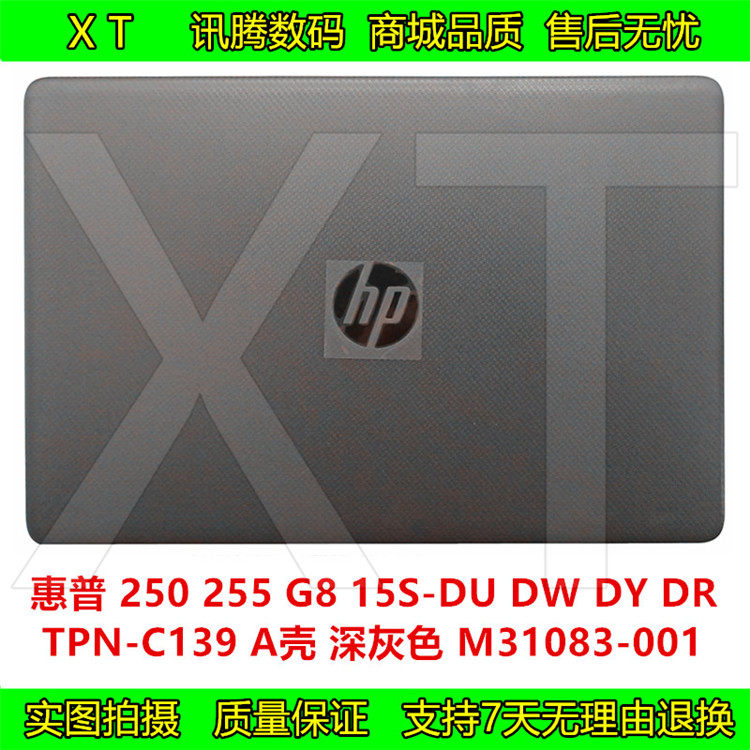 惠普 250 g8 15s-du dw tpnc139 a壳 灰色屏后盖 外壳 m31083-001