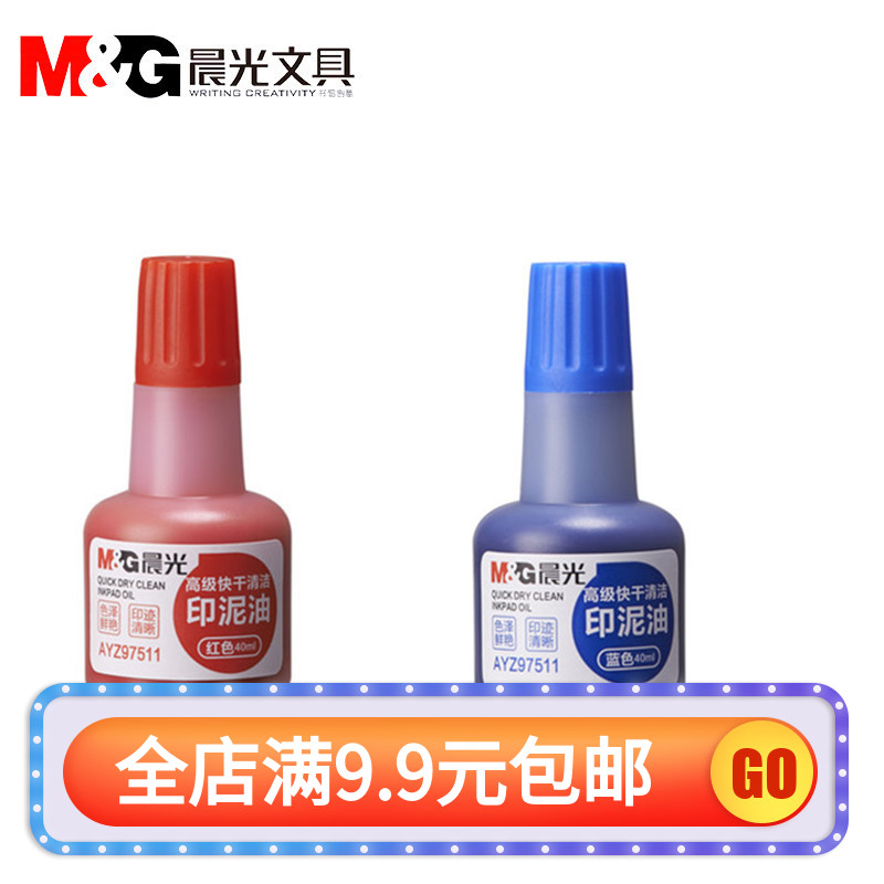 晨光 40ml印油 快干清洁印泥油 AYZ97511 财务用品 红蓝可选 文具电教/文化用品/商务用品 印油/印泥 原图主图