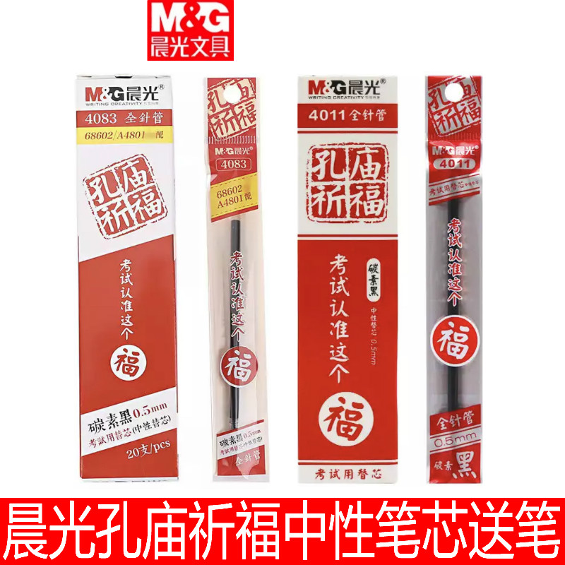 晨光孔庙系列0.5考试中性笔水笔笔芯替芯全针管黑子弹头买一盒送