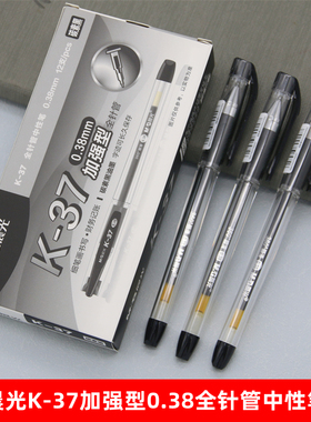 晨光K37中性笔0.38加强全针管黑色水性笔财务出纳细字记帐用笔红