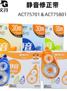 晨光静音修正带ACT75701 ACT75801便携白